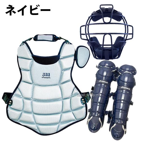 軟式野球 キャッチャー防具 セット プロマーク 激安 軟式防具 3