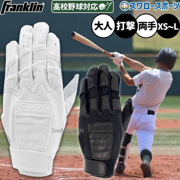 フランクリン バッティンググローブ 両手 白 黒 ホワイト ブラック