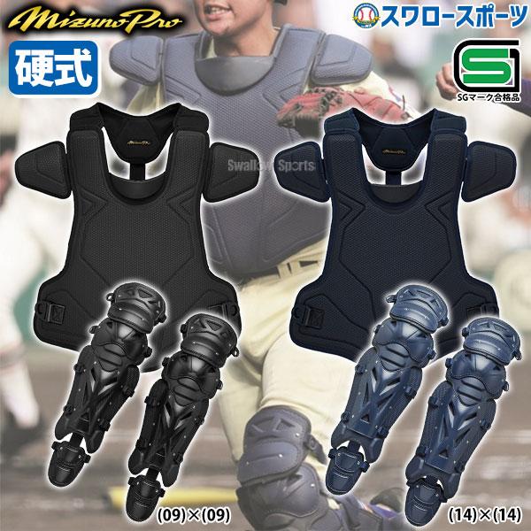 MIZUNO（ミズノ） 野球 ミズノプロ 防具 甲子園 キャッチャー防具 硬式