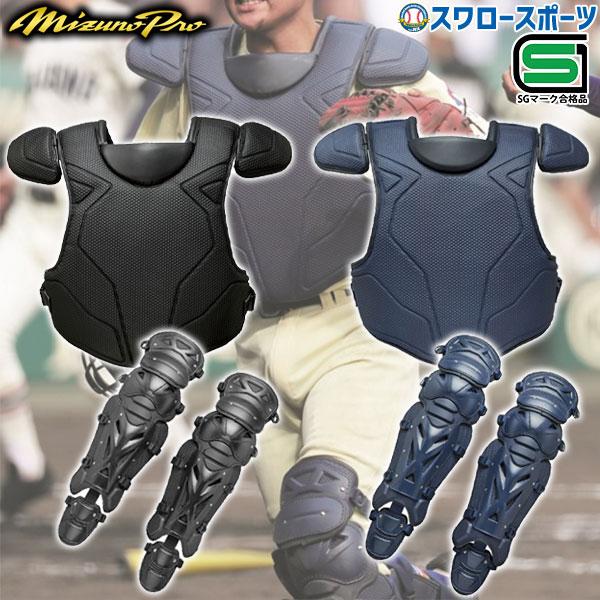 MIZUNO 野球 ミズノ ミズノプロ 防具 甲子園 キャッチャー防具 MIZUNO 野球 ミズノ ミズノプロ 防具 甲子園 キャッチャー防具