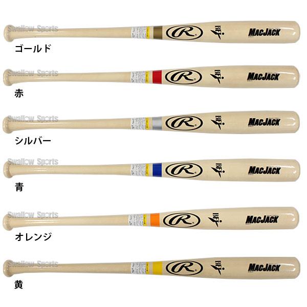 Macjack bfj 硬式木製バット 2本セット Rawlings 野球 硬式木製バット bfj ローリングス スワロー限定