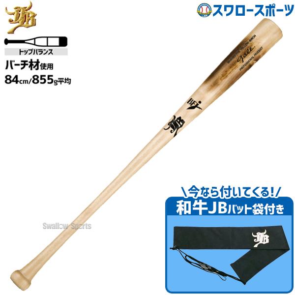 JB 野球 和牛JB 木製バット 硬式 硬式木製バット 軽量 BFJマーク 84cm