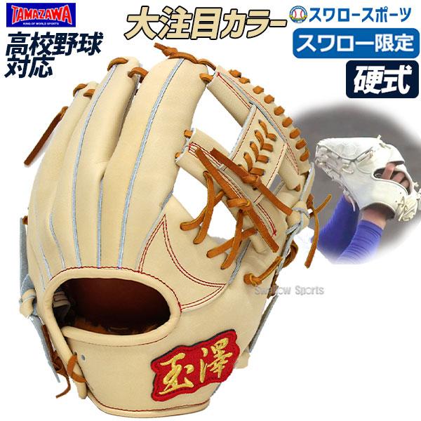 特売 送料無料 玉澤 タマザワ スワロー限定 硬式 グローブ グラブ 内野手用 Tmzw G01 Tamazawa