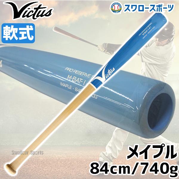 あすつく バット 送料無料 野球 Victus ビクタス 軟式用 軟式木製バット Dealers ビクタス Choice ディーラーズチョイス メイプル 木製 Dc3 アウトレット クリアランス 在庫処分 野球用品専門店スワロースポーツ 通販
