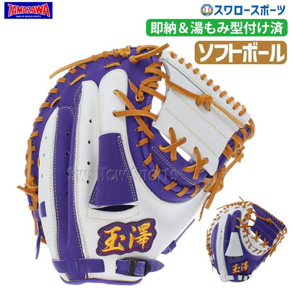 訳ありセール格安 あすつく 5 15 16は全品ポイント5倍 送料無料 玉澤 タマザワ 湯もみ型付け済み スワロー限定 ソフトボール キャッチャーミット Tmzw S3swkz 野球用品 スワロ 最安 Johnydar Com