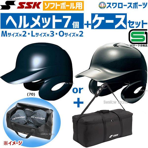 SSK ソフトボール打者用ヘルメット8個セット エスエスケイ（SSK） ソフトボール用 打者用 ヘルメット 両耳付き