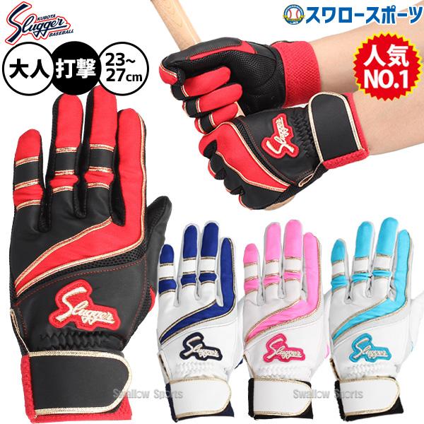 久保田スラッガー（KUBOTA SLUGGER） 野球 バッティンググローブ 両手