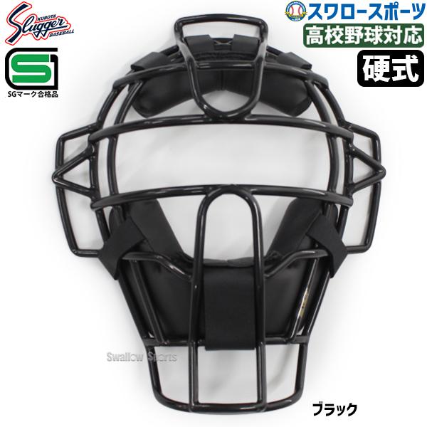 久保田スラッガー（KUBOTA SLUGGER） キャッチャー マスク 硬式 防具