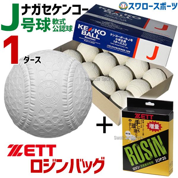 MIZUNO（ミズノ） 野球 ロージン ナガセケンコー J号球 J号 ボール 