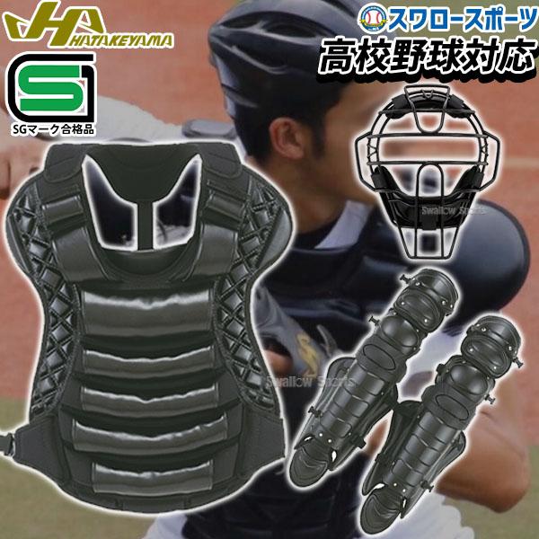 ハタケヤマ（HATAKEYAMA） 野球 防具 硬式 ハイクラス キャッチャー