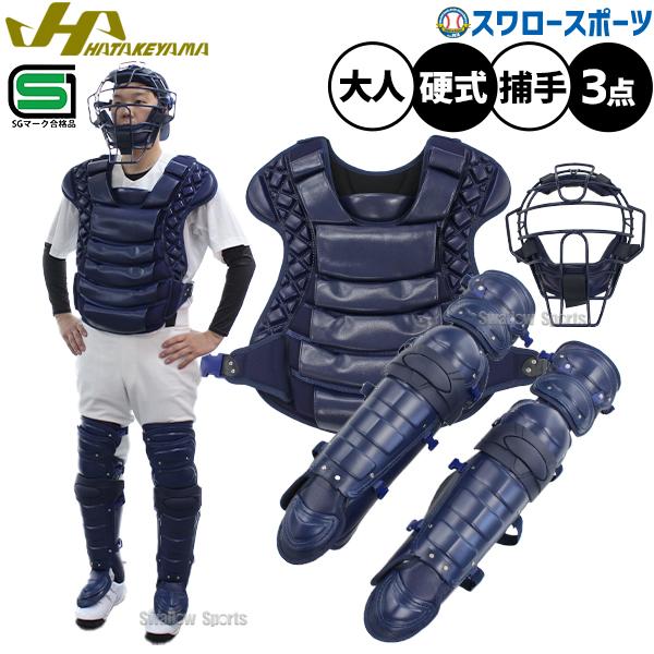 野球 ネイビー　ハタケヤマ　畠山　キャッチャー防具 ネイビー　少年野球 ハタケヤマ（HATAKEYAMA） 野球 防具 硬式 ハイクラス キャッチャー