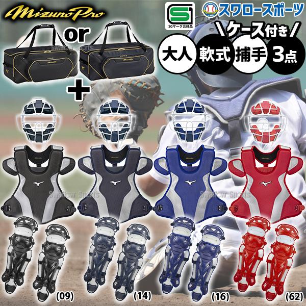 MIZUNO 野球 ミズノ ミズノプロ 軟式用 軟式 キャッチャー 防具 MIZUNO 野球 ミズノ ミズノプロ 軟式用 軟式 キャッチャー 防具
