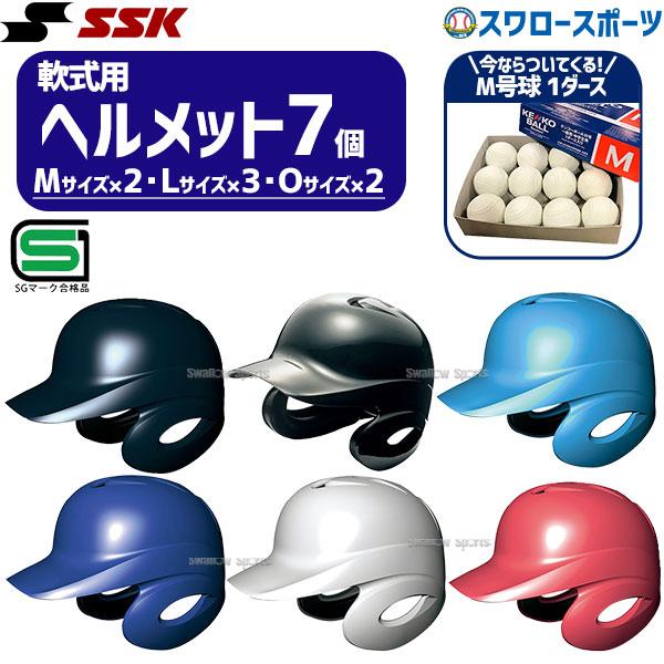 エスエスケイ（SSK） 野球 ヘルメットセット 7個 軟式野球 軟式用