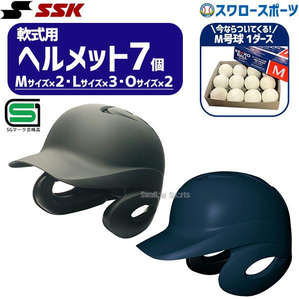 エスエスケイ（SSK） 野球 ヘルメットセット 7個 軟式野球 軟式用
