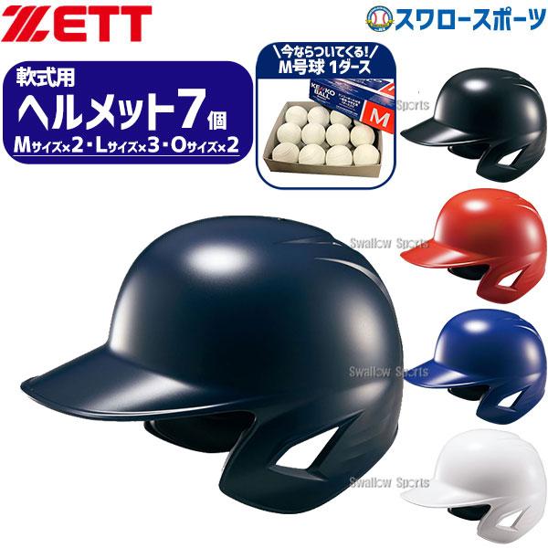 ZETT バッター用ヘルメット ネイビー 7個セットバック付き ゼット（ZETT） 野球 ヘルメットセット 7個 ヘルメット 軟式野球 軟式