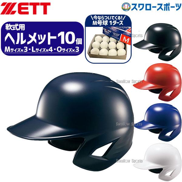 野球　軟式用　一般ヘルメット　10個セット ゼット（ZETT） 野球 ヘルメットセット 10個 ヘルメット 軟式野球 軟式
