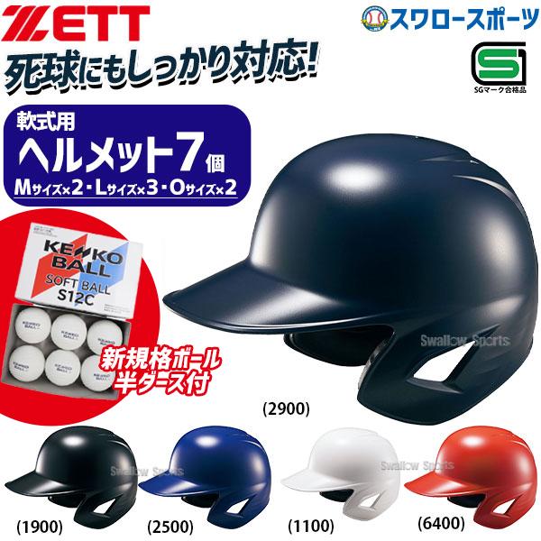 ゼット（ZETT） 野球 ソフト 打者用 ヘルメット 両耳 SGマーク対応商品