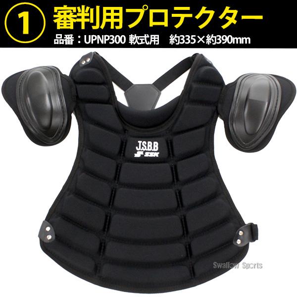 SSK - 審判道具一式 審判用レガーズ(硬式・軟式・ソフトボール兼用)｜SSKベース