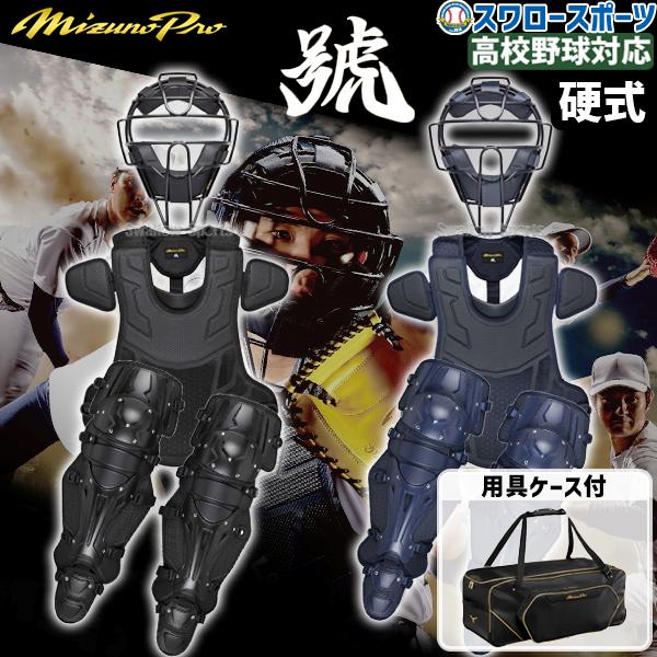 MIZUNO（ミズノ） 野球 防具 ミズノプロ 硬式用 號 キャッチャー防具