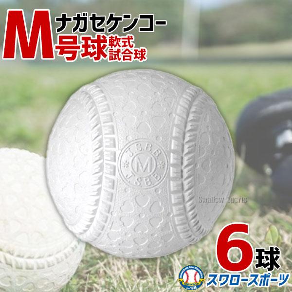 NAGASE KENKO（ナガセケンコー） 野球 M号 M号球 軟式野球ボール球 6球