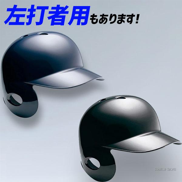 MIZUNO（ミズノ） 野球 ヘルメット 野球用 片耳 耳なし軟式 右打者 左