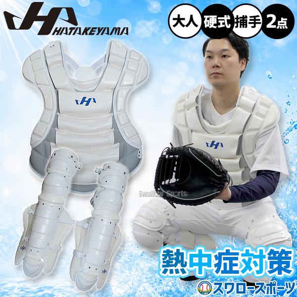 ハタケヤマ（HATAKEYAMA） 野球 限定 防具 硬式 熱中症対策