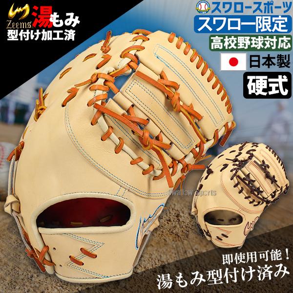 Zeems 野球 ジームス 限定 直刺繍ラベル 湯もみ型付け済み 硬式 