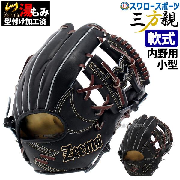 驚きの値段 あすつく 5 15 16は全品ポイント5倍 送料無料 ジームス 限定 軟式グローブ グラブ 三方親 内野 内野手用 小型 湯もみ型付け済み Sv 523sbn ブラック キャメ 肌触りがいい Aleefsurgical Com