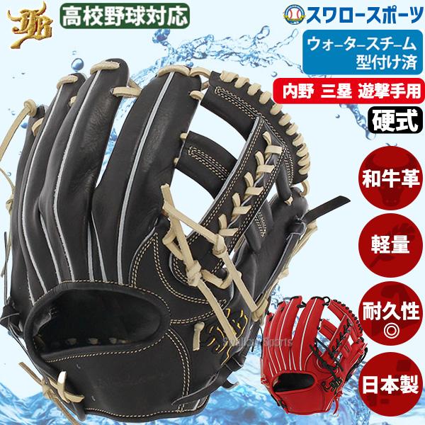 JB 野球 和牛JB 硬式グロ―ブ 内野手用 ウォ―タ―スチ―ム型付け