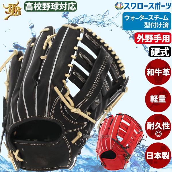 JB 野球 和牛JB 硬式グロ―ブ 外野手用 高校野球対応 ウォ―タ