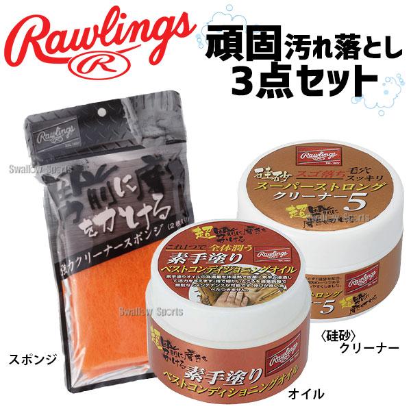 Rawlings（ローリングス） 野球 お手入れセット 超男前選び 毎日