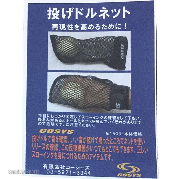 ＼2(日)最大ポイント16倍／ コーシーズ 野球 トレーニング 投げドルネット スローイング 革命 投げドル 練習 ND-1‐NDN-1 COSYS｜swallow4860jp｜04