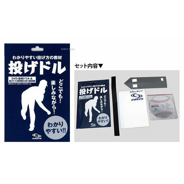 ＼2(日)最大ポイント16倍／ コーシーズ 野球 トレーニング 投げドルネット スローイング 革命 投げドル 練習 ND-1‐NDN-1 COSYS｜swallow4860jp｜05