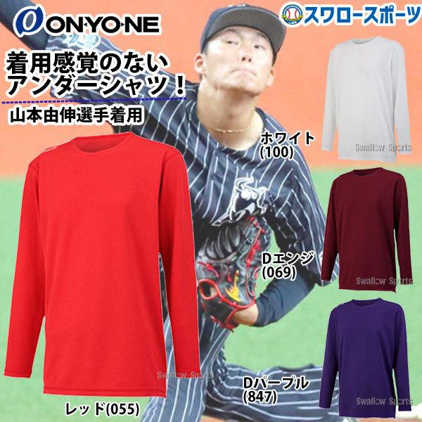あすつく 野球 オンヨネ 長袖 野球 アンダーシャツ オールシーズン 丸首 ハイグレーター フリーネック ロングスリーブ OKJ99752 ランニング メンズ 春夏 兼用 ク :201103-set024:野球用品専門店スワロースポーツ - 通販 - Yahoo!ショッピング あすつく 野球 オンヨネ 長袖 野球 アンダーシャツ オールシーズン 丸首 ハイグレーター フリーネック ロングスリーブ OKJ99752 ランニング メンズ 春夏 兼用 ク :201103-set024:野球用品専門店スワロースポーツ - 通販 - Yahoo!ショッピング