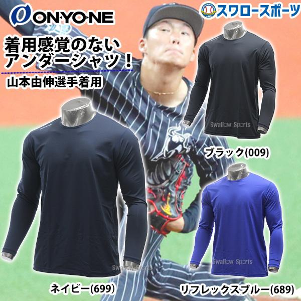 あすつく 野球 送料無料 オンヨネ 野球 ONYONE アンダーシャツ ネイビー ブラック ソフトストレッチ フリーネック ロングスリーブ 丸首 長袖 OKJ91652 メンズ 野 :201103-set025:野球用品専門店スワロースポーツ - 通販 - Yahoo!ショッピング あすつく 野球 送料無料 オンヨネ 野球 ONYONE アンダーシャツ ネイビー ブラック ソフトストレッチ フリーネック ロングスリーブ 丸首 長袖 OKJ91652 メンズ 野 :201103-set025:野球用品専門店スワロースポーツ - 通販 - Yahoo!ショッピング