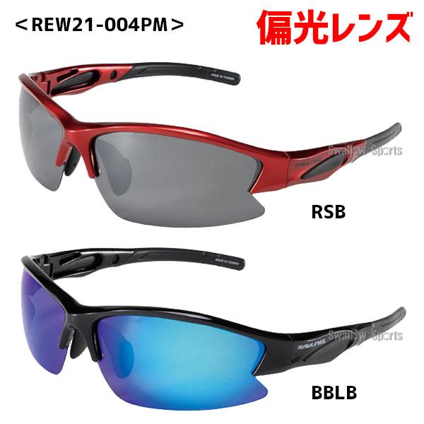 ＼2(日)最大ポイント16倍／ 野球 ローリングス 野球 サングラス アクセサリー 偏光レンズ 粉砕防止 REW21 004PM 005PM 006PM 007PM Rawling 野球用品 スワロース｜swallow4860jp｜08