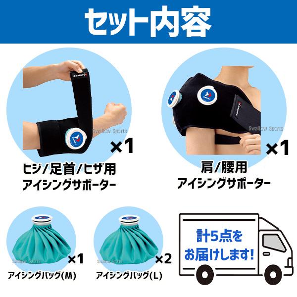 ザムスト　アイシングセット　野球 ザムスト 野球 氷嚢 アイシング2点セット 肘 脚 足首 手首 野球