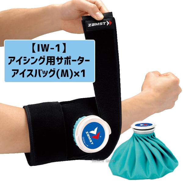 ザムスト 野球 氷嚢 アイシング2点セット 肘 脚 足首 手首 野球肘 肩