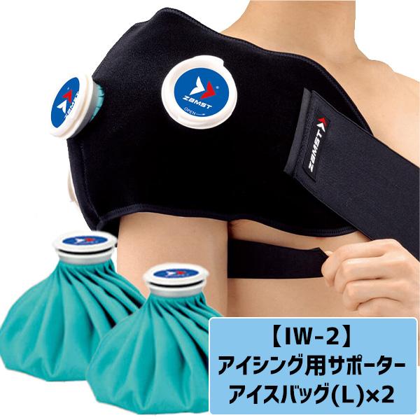 ザムスト　アイシングセット　野球 ザムスト 野球 氷嚢 アイシング2点セット 肘 脚 足首 手首 アイシング