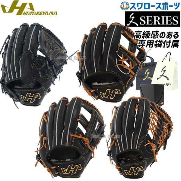 湯もみ型付け不可】野球 ハタケヤマ 硬式グローブ 高校野球対応 グラブ 