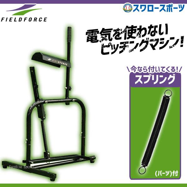 FIELD FORCE（フィールドフォース） 野球 ピッチング マシン 硬式