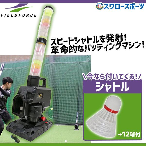 FIELD FORCE（フィールドフォース） 野球 シャトル バッティングマシン