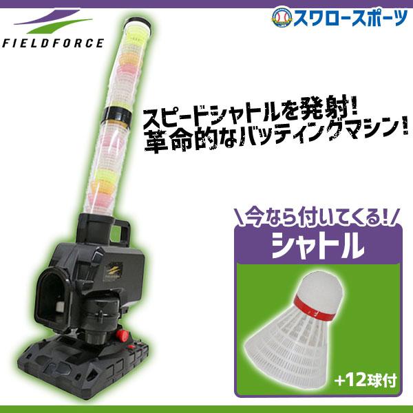 FIELD FORCE マシン2種 ボール、シャトルセット FIELD FORCE マシン2種 ボール、シャトルセット FIELD FORCE マシン2種
