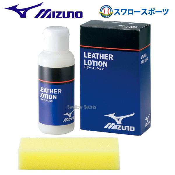 ミズノ ケア用品（オイル・ローション） レザーローション （液体） 2ZG521 Mizuno 野球部 野球用品 スワロースポーツ