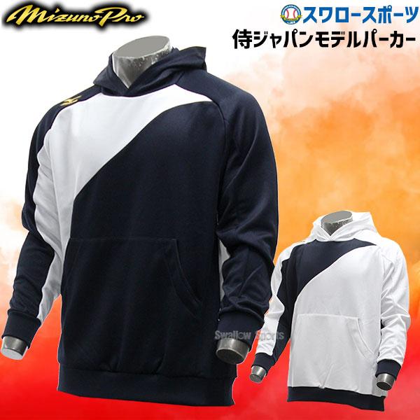 あすつく 野球 ミズノ ミズノプロ ウェア BKライトパーカー (侍ジャパンモデル) 12JE5K20 ウエア ウェア Mizuno ランニング ウォーキング ジョギング 運動 スポ :202107:野球用品専門店スワロースポーツ - 通販 - Yahoo!ショッピング あすつく 野球 ミズノ ミズノプロ ウェア BKライトパーカー (侍ジャパンモデル) 12JE5K20 ウエア ウェア Mizuno ランニング ウォーキング ジョギング 運動 スポ :202107:野球用品専門店スワロースポーツ - 通販 - Yahoo!ショッピング
