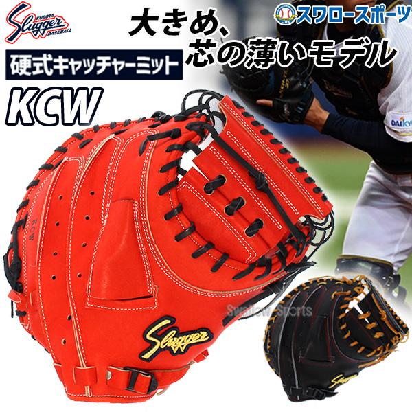 久保田スラッガー（KUBOTA SLUGGER） 野球 硬式キャッチャーミット