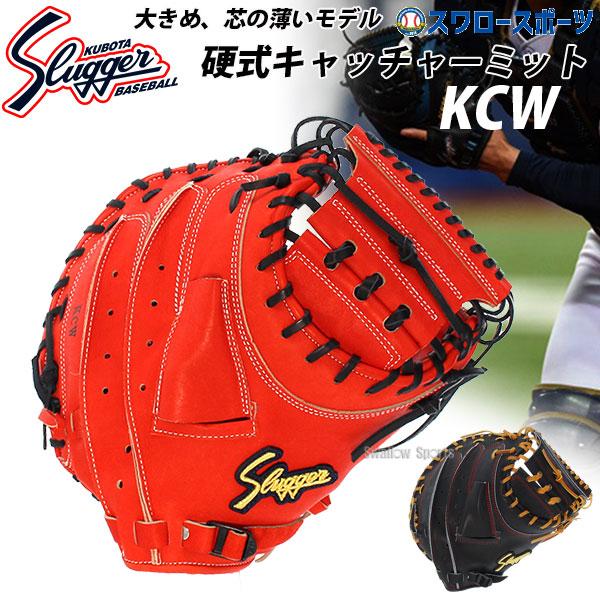 久保田スラッガー（KUBOTA SLUGGER） 野球 硬式キャッチャーミット