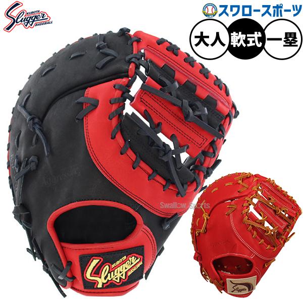 久保田スラッガー（KUBOTA SLUGGER） 野球 軟式 ファーストミット 一塁