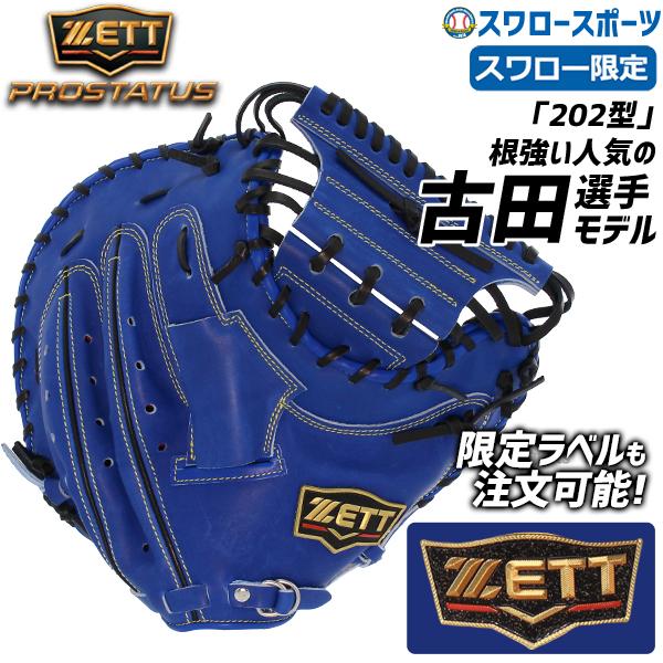 プロステイタス オーダー 野球 ゼット 軟式 キャッチャーミット ミット