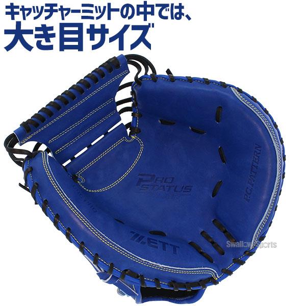 プロステイタス オーダー 野球 ゼット 軟式 キャッチャーミット ミット